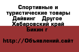 Спортивные и туристические товары Дайвинг - Другое. Хабаровский край,Бикин г.